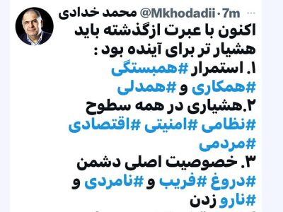 اکنون با عبرت از گذشته باید هشیارتر بود