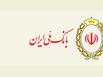 چهار سال پر رونق بانک ملی ایران در حمایت از بخش های مختلف اقتصادی کشور