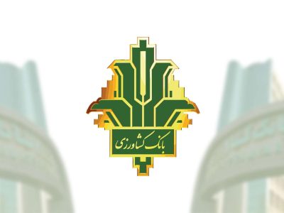 قدردانی معاون وزیر اقتصاد از بانک کشاورزی برای برگزاری شایسته همایش ملی بهرهوری