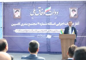 آغاز عملیات اجرایی اسکله شماره ۴ مجتمع بندری کاسپین با حضور رضا مسرور؛ توسعه تجارت با اوراسیا؛ محور رشد اقتصادی گیلان