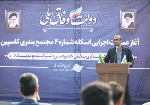 طاعتی مقدم در مراسم آغاز عملیات احداث هفتمین اسکله مجتمع بندری کاسپین: جذب حداکثری بار ترانزیتی و حرکت به سمت بنادر هوشمند مهمترین راهبرد سازمان منطقه آزاد انزلی است