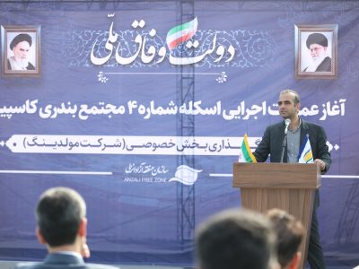 طاعتی مقدم در مراسم آغاز عملیات احداث هفتمین اسکله مجتمع بندری کاسپین: جذب حداکثری بار ترانزیتی و حرکت به سمت بنادر هوشمند مهمترین راهبرد سازمان منطقه آزاد انزلی است