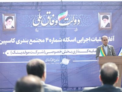 استاندار گیلان در مراسم آغاز هفتمین اسکله مجتمع بندری کاسپین: منطقه آزاد انزلی باید متمرکز بر جذب بار و کالا باشد