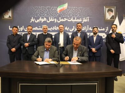 گامی دیگر جهت توسعه صادرات ایران به اوراسیا با حضور دبیر شورایعالی مناطق آزاد مسیر پروازی کارگو به اوراسیا شروع به کار نمود