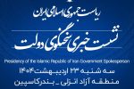 منطقه آزاد انزلی میزبان شانزدهمین نشست خبری سخنگوی دولت