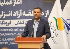 رئیس فراکسیون مناطق آزاد مجلس شورای اسلامی: منطقه آزاد انزلی کریدور و دروازه بزرگی برای توسعه صادرات به اوراسیا است
