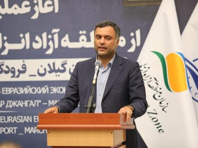 رئیس فراکسیون مناطق آزاد مجلس شورای اسلامی: منطقه آزاد انزلی کریدور و دروازه بزرگی برای توسعه صادرات به اوراسیا است