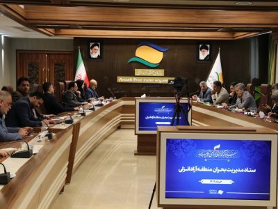 جلسه ستاد مدیریت بحران منطقه آزاد انزلی برگزار شد