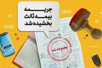 آغاز بخشودگی ۱۰۰درصدی جرایم بیمه شخص ثالث از امروز