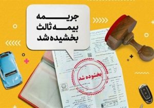 آغاز بخشودگی ۱۰۰درصدی جرایم بیمه شخص ثالث از امروز