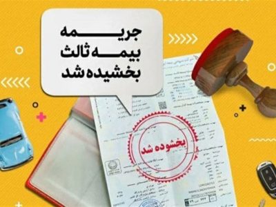 آغاز بخشودگی ۱۰۰درصدی جرایم بیمه شخص ثالث از امروز