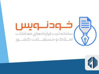 تحقق حکمرانی مردمی و شفافیت در معاملات مسکن با سامانه خودنویس