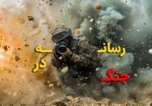 رسانه به مثابه جبهه جدید جنگ