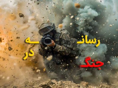 رسانه به مثابه جبهه جدید جنگ