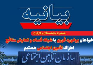 خواهان برخورد فوری با شبکه فساد و تعارض منافع اطراف تأمین اجتماعی هستیم