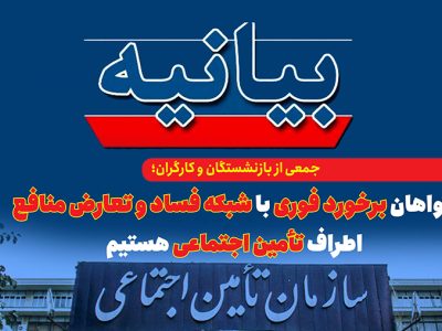 خواهان برخورد فوری با شبکه فساد و تعارض منافع اطراف تأمین اجتماعی هستیم