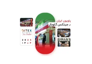 حضور پاویون ایران در نمایشگاه جیتکس گلوبال ۲۰۲۵