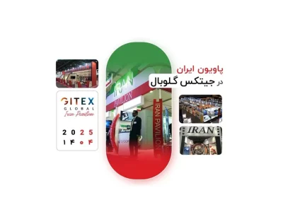 حضور پاویون ایران در نمایشگاه جیتکس گلوبال ۲۰۲۵