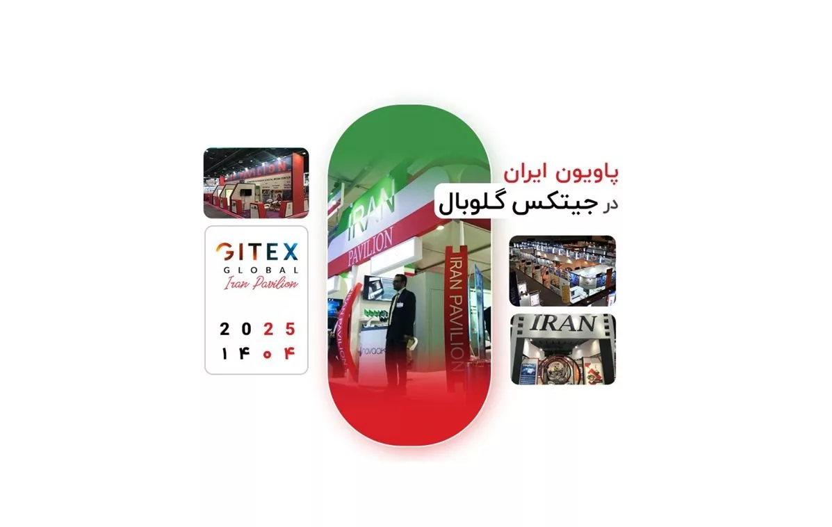 حضور پاویون ایران در نمایشگاه جیتکس گلوبال ۲۰۲۵ حضور پاویون ایران در نمایشگاه جیتکس گلوبال ۲۰۲۵