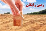 زمین رایگان برای همه؟ رویای خانهدار شدن یا سراب جدید