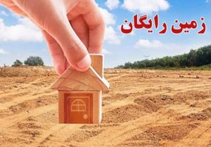 زمین رایگان برای همه؟ رویای خانهدار شدن یا سراب جدید