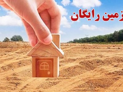 زمین رایگان برای همه؟ رویای خانهدار شدن یا سراب جدید