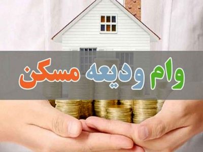 افزایش سرعت پرداخت وام ودیعه مسکن در بانکها / ۷۶۰ هزار مستأجر در صف دریافت تسهیلات