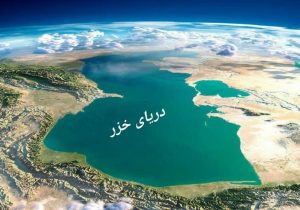 کاهش ۲.۵ متری سطح آب دریای خزر؛ زلزله در تهران بحرانی ملی و جهانی است