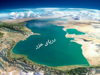 کاهش ۲.۵ متری سطح آب دریای خزر؛ زلزله در تهران بحرانی ملی و جهانی است