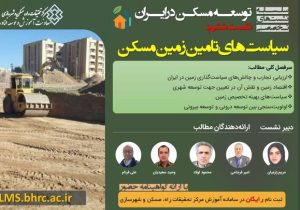 نقد و بررسی سیاستهای توسعه زمین و مسکن در ششمین نشست تخصصی مرکز تحقیقات