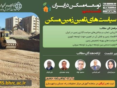 نقد و بررسی سیاستهای توسعه زمین و مسکن در ششمین نشست تخصصی مرکز تحقیقات