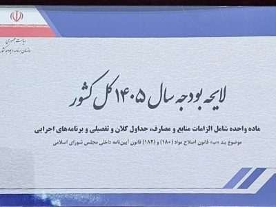 بودجه پیشنهادی وزارت راه و شهرسازی در سال ۱۴۰۵؛ اختصاص ۵.۹۵ میلیارد ریال به حملونقل و مسکن