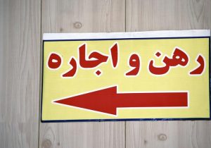 فاصله محسوس تورم بازار اجاره با تورم عمومی