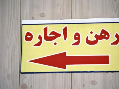 فاصله محسوس تورم بازار اجاره با تورم عمومی